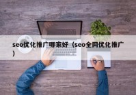 seo优化推广哪家好（seo全网优化推广）