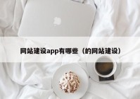 网站建设app有哪些（的网站建设）