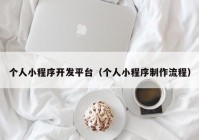 个人小程序开发平台（个人小程序制作流程）