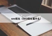 seo优化（SEO优化是什么）